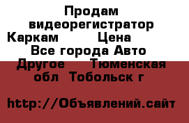 Продам видеорегистратор Каркам QX2  › Цена ­ 2 100 - Все города Авто » Другое   . Тюменская обл.,Тобольск г.